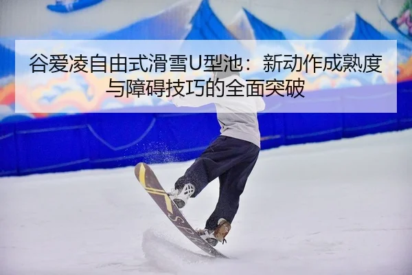 gu-ai-ling-zi-you-shi-hua-xue-xing-chi-xin-dong-zuo-cheng-shu-du-yu-zhang-ai-ji-qiao-de-quan-mian-tu-po-3-637.jpg