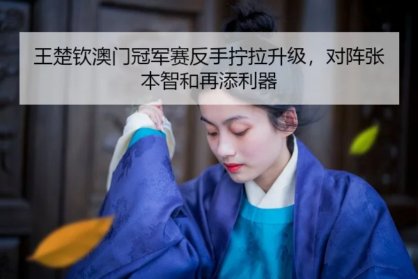 wang-chu-qin-ao-men-guan-jun-sai-fan-shou-ning-la-sheng-ji-dui-zhen-zhang-ben-zhi-he-zai-tian-li-qi-2-593.jpg