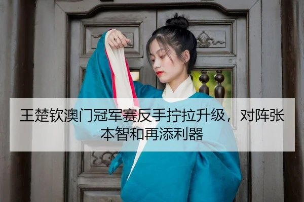 wang-chu-qin-ao-men-guan-jun-sai-fan-shou-ning-la-sheng-ji-dui-zhen-zhang-ben-zhi-he-zai-tian-li-qi-3-552.jpg