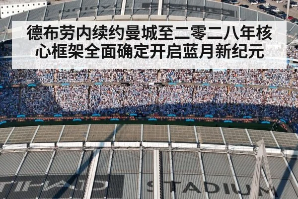 德布劳内续约曼城至二零二八年核心框架全面确定开启蓝月新纪元