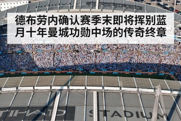 德布劳内确认赛季末即将挥别蓝月十年曼城功勋中场的传奇终章