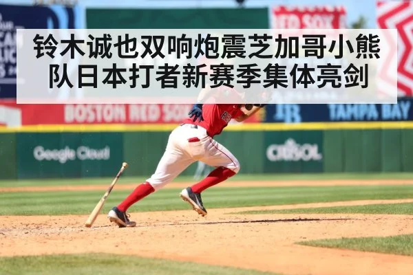 铃木诚也双响炮震芝加哥小熊队日本打者新赛季集体亮剑