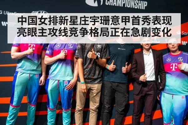 中国女排新星庄宇珊意甲首秀表现亮眼主攻线竞争格局正在急剧变化